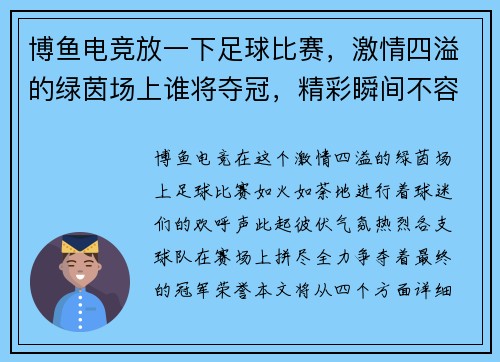 博鱼电竞放一下足球比赛，激情四溢的绿茵场上谁将夺冠，精彩瞬间不容错过