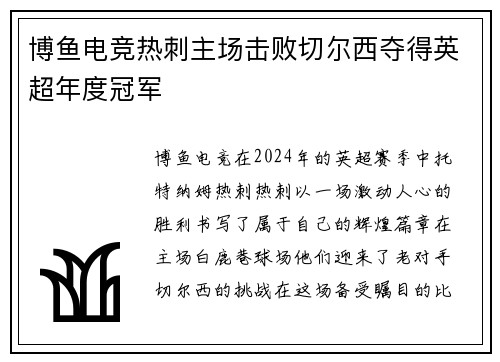 博鱼电竞热刺主场击败切尔西夺得英超年度冠军