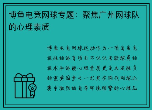 博鱼电竞网球专题：聚焦广州网球队的心理素质