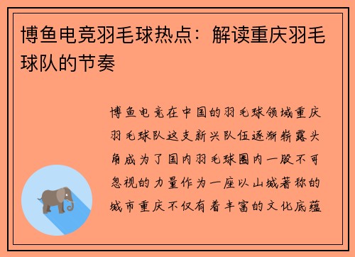 博鱼电竞羽毛球热点：解读重庆羽毛球队的节奏