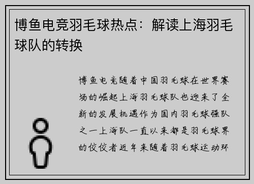 博鱼电竞羽毛球热点：解读上海羽毛球队的转换