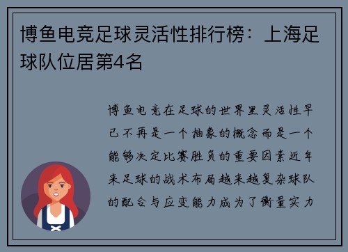 博鱼电竞足球灵活性排行榜：上海足球队位居第4名