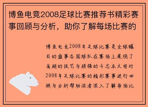 博鱼电竞2008足球比赛推荐书精彩赛事回顾与分析，助你了解每场比赛的精彩瞬间