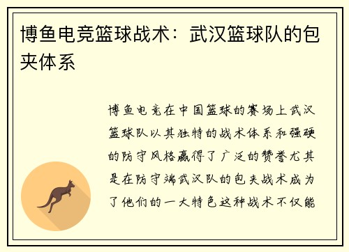 博鱼电竞篮球战术：武汉篮球队的包夹体系