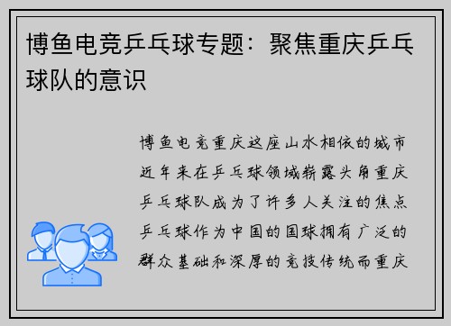 博鱼电竞乒乓球专题：聚焦重庆乒乓球队的意识