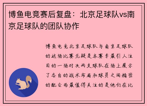 博鱼电竞赛后复盘：北京足球队vs南京足球队的团队协作