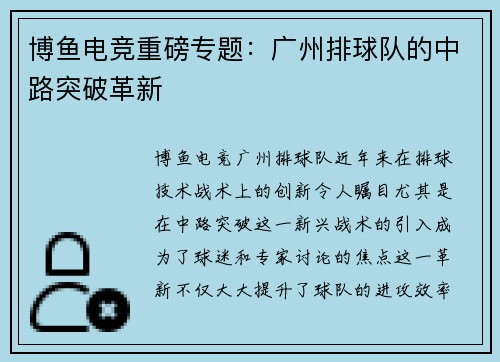 博鱼电竞重磅专题：广州排球队的中路突破革新