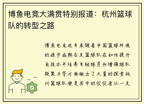 博鱼电竞大满贯特别报道：杭州篮球队的转型之路