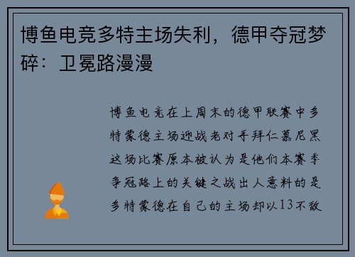 博鱼电竞多特主场失利，德甲夺冠梦碎：卫冕路漫漫