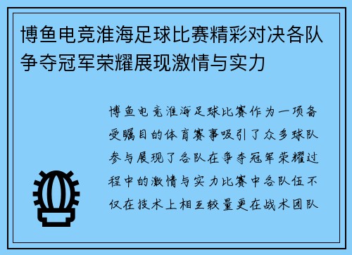 博鱼电竞淮海足球比赛精彩对决各队争夺冠军荣耀展现激情与实力