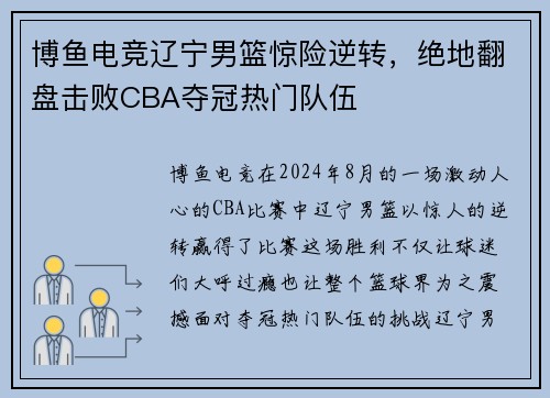 博鱼电竞辽宁男篮惊险逆转，绝地翻盘击败CBA夺冠热门队伍