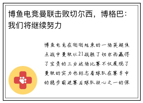 博鱼电竞曼联击败切尔西，博格巴：我们将继续努力