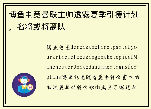 博鱼电竞曼联主帅透露夏季引援计划，名将或将离队