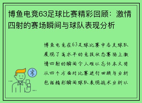 博鱼电竞63足球比赛精彩回顾：激情四射的赛场瞬间与球队表现分析