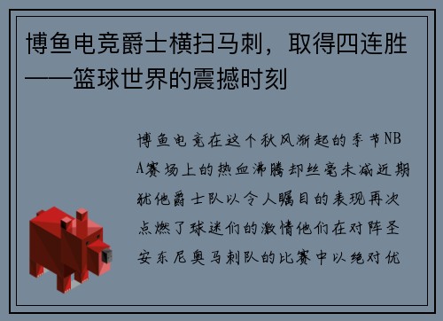 博鱼电竞爵士横扫马刺，取得四连胜——篮球世界的震撼时刻