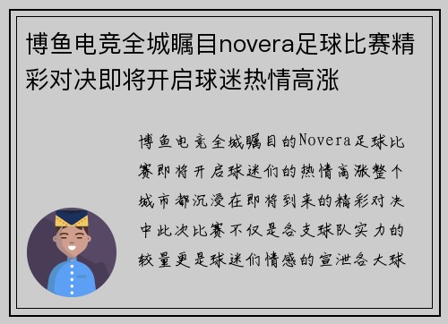 博鱼电竞全城瞩目novera足球比赛精彩对决即将开启球迷热情高涨