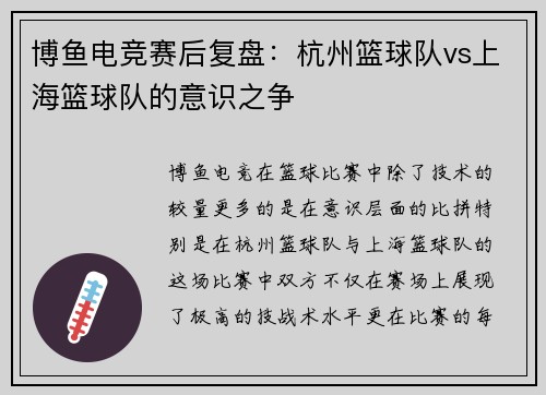 博鱼电竞赛后复盘：杭州篮球队vs上海篮球队的意识之争