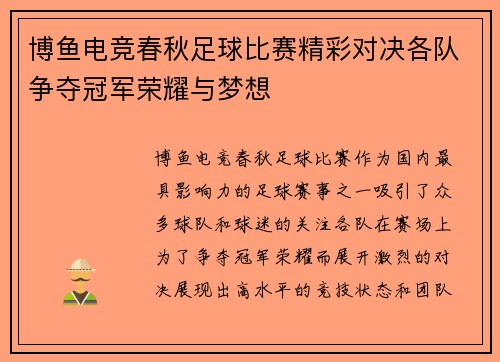 博鱼电竞春秋足球比赛精彩对决各队争夺冠军荣耀与梦想