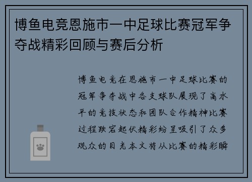 博鱼电竞恩施市一中足球比赛冠军争夺战精彩回顾与赛后分析