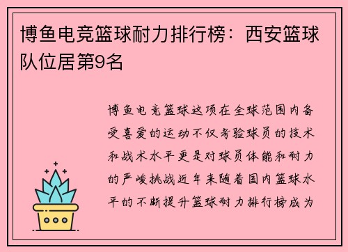 博鱼电竞篮球耐力排行榜：西安篮球队位居第9名