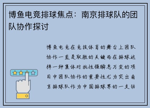 博鱼电竞排球焦点：南京排球队的团队协作探讨