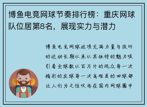 博鱼电竞网球节奏排行榜：重庆网球队位居第8名，展现实力与潜力