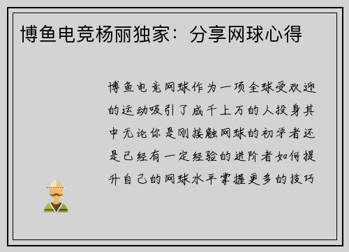 博鱼电竞杨丽独家：分享网球心得