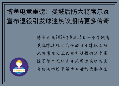 博鱼电竞重磅！曼城后防大将席尔瓦宣布退役引发球迷热议期待更多传奇表现