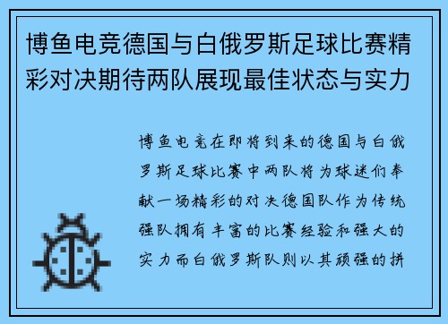 博鱼电竞德国与白俄罗斯足球比赛精彩对决期待两队展现最佳状态与实力