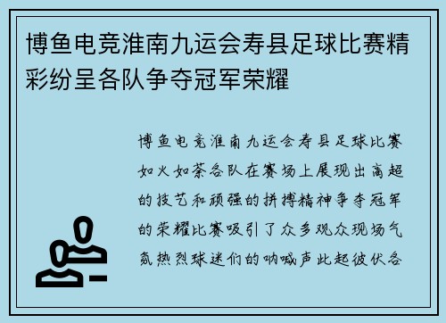 博鱼电竞淮南九运会寿县足球比赛精彩纷呈各队争夺冠军荣耀