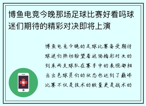 博鱼电竞今晚那场足球比赛好看吗球迷们期待的精彩对决即将上演