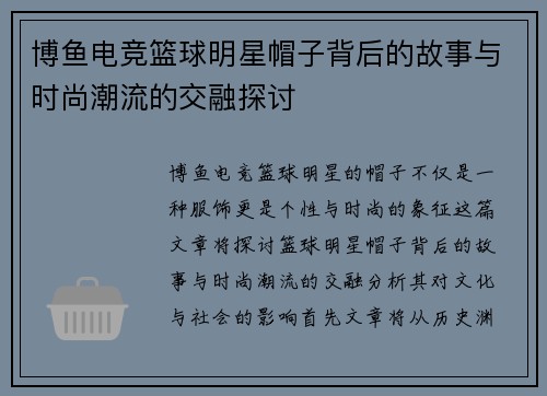 博鱼电竞篮球明星帽子背后的故事与时尚潮流的交融探讨