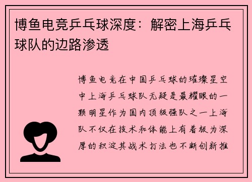 博鱼电竞乒乓球深度：解密上海乒乓球队的边路渗透