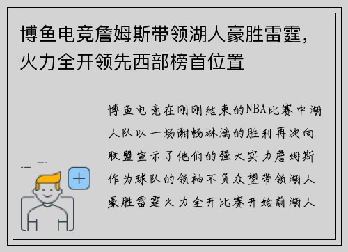 博鱼电竞詹姆斯带领湖人豪胜雷霆，火力全开领先西部榜首位置