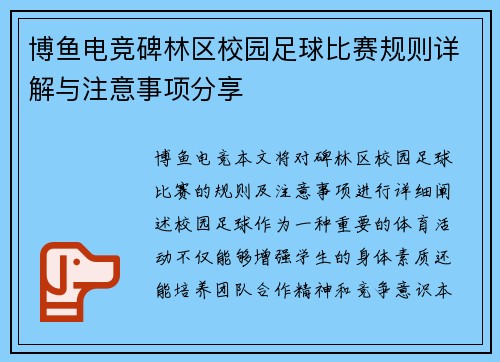 博鱼电竞碑林区校园足球比赛规则详解与注意事项分享