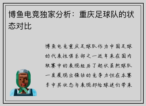 博鱼电竞独家分析：重庆足球队的状态对比