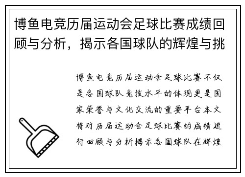 博鱼电竞历届运动会足球比赛成绩回顾与分析，揭示各国球队的辉煌与挑战