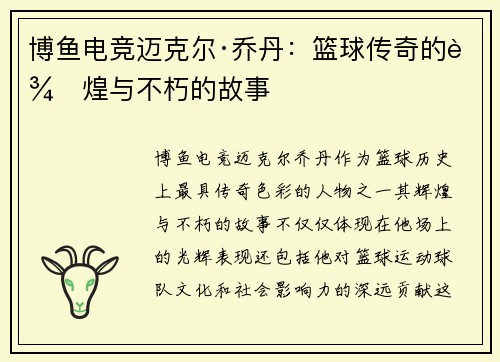 博鱼电竞迈克尔·乔丹：篮球传奇的辉煌与不朽的故事