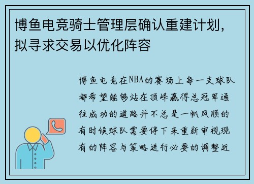 博鱼电竞骑士管理层确认重建计划，拟寻求交易以优化阵容
