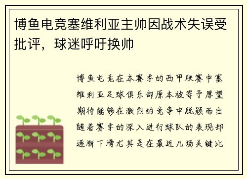 博鱼电竞塞维利亚主帅因战术失误受批评，球迷呼吁换帅