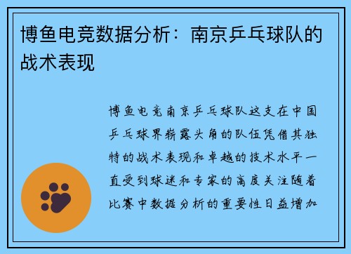 博鱼电竞数据分析：南京乒乓球队的战术表现