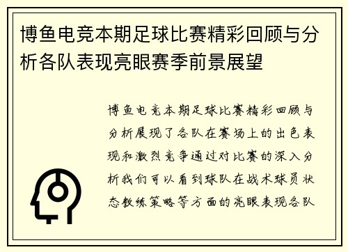 博鱼电竞本期足球比赛精彩回顾与分析各队表现亮眼赛季前景展望