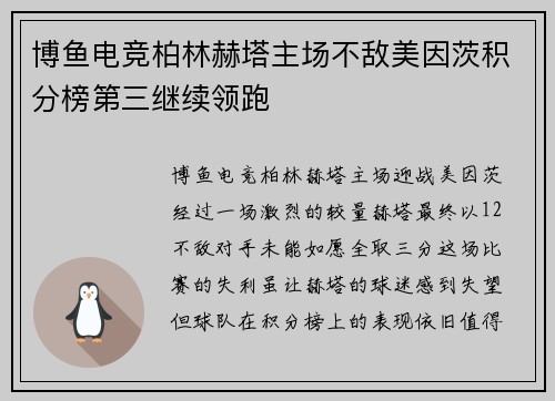 博鱼电竞柏林赫塔主场不敌美因茨积分榜第三继续领跑