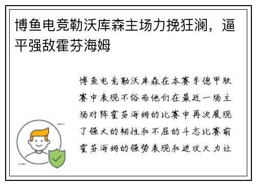 博鱼电竞勒沃库森主场力挽狂澜，逼平强敌霍芬海姆