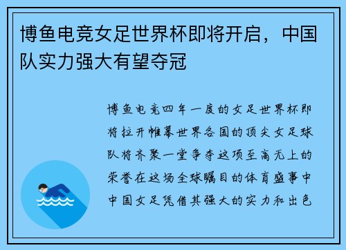 博鱼电竞女足世界杯即将开启，中国队实力强大有望夺冠