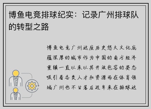 博鱼电竞排球纪实：记录广州排球队的转型之路