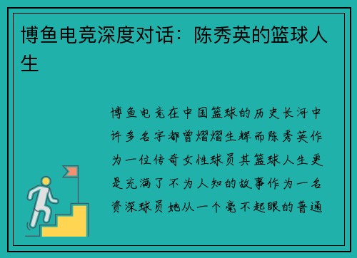 博鱼电竞深度对话：陈秀英的篮球人生