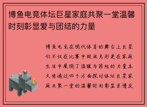 博鱼电竞体坛巨星家庭共聚一堂温馨时刻彰显爱与团结的力量