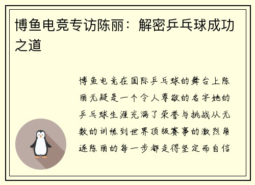 博鱼电竞专访陈丽：解密乒乓球成功之道