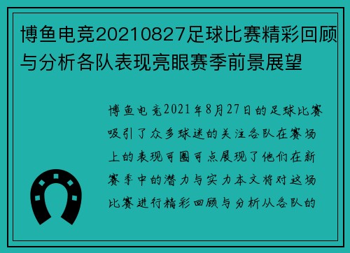 博鱼电竞20210827足球比赛精彩回顾与分析各队表现亮眼赛季前景展望
